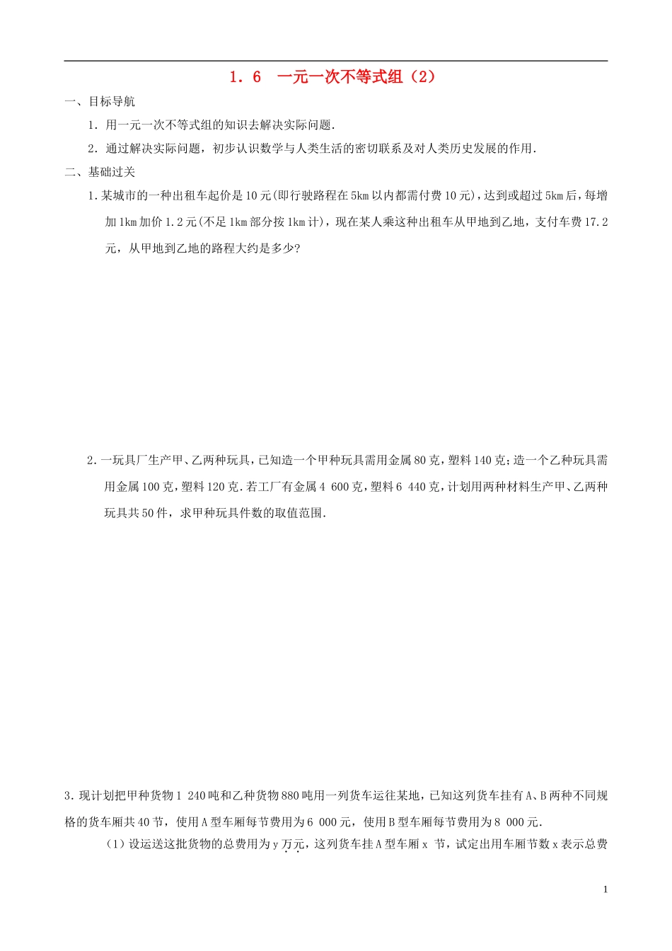 八年级数学下册 1.6  一元一次不等式组同步练习集（2） 北师大版_第1页