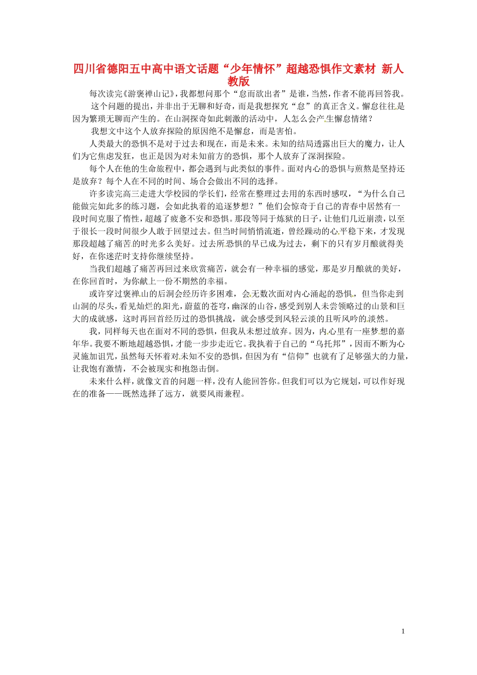 四川省德阳五中高中语文话题“少年情怀”超越恐惧作文素材 新人教版_第1页