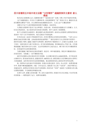四川省德阳五中高中语文话题“少年情怀”超越恐惧作文素材 新人教版