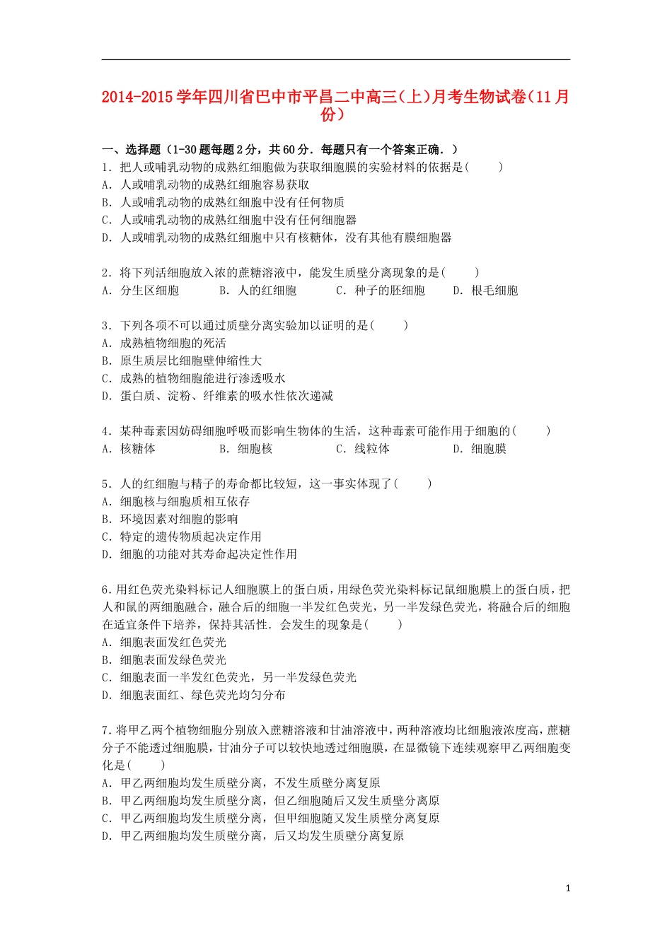 四川省巴中市平昌二中2015届高三生物上学期11月月考试卷含解析_第1页