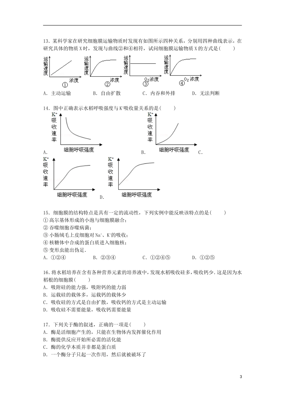 四川省巴中市平昌二中2015届高三生物上学期11月月考试卷含解析_第3页