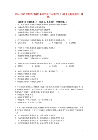 四川省巴中市平昌二中2015届高三生物上学期11月月考试卷含解析