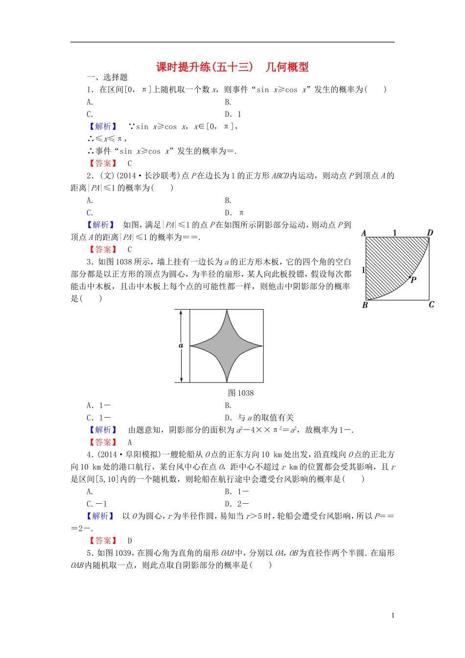 高考总动员2016届高考数学大一轮复习第10章第3节几何概型课时提升练文新人教版_第1页