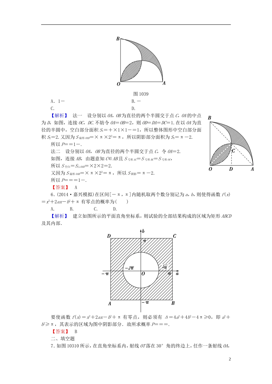 高考总动员2016届高考数学大一轮复习第10章第3节几何概型课时提升练文新人教版_第2页