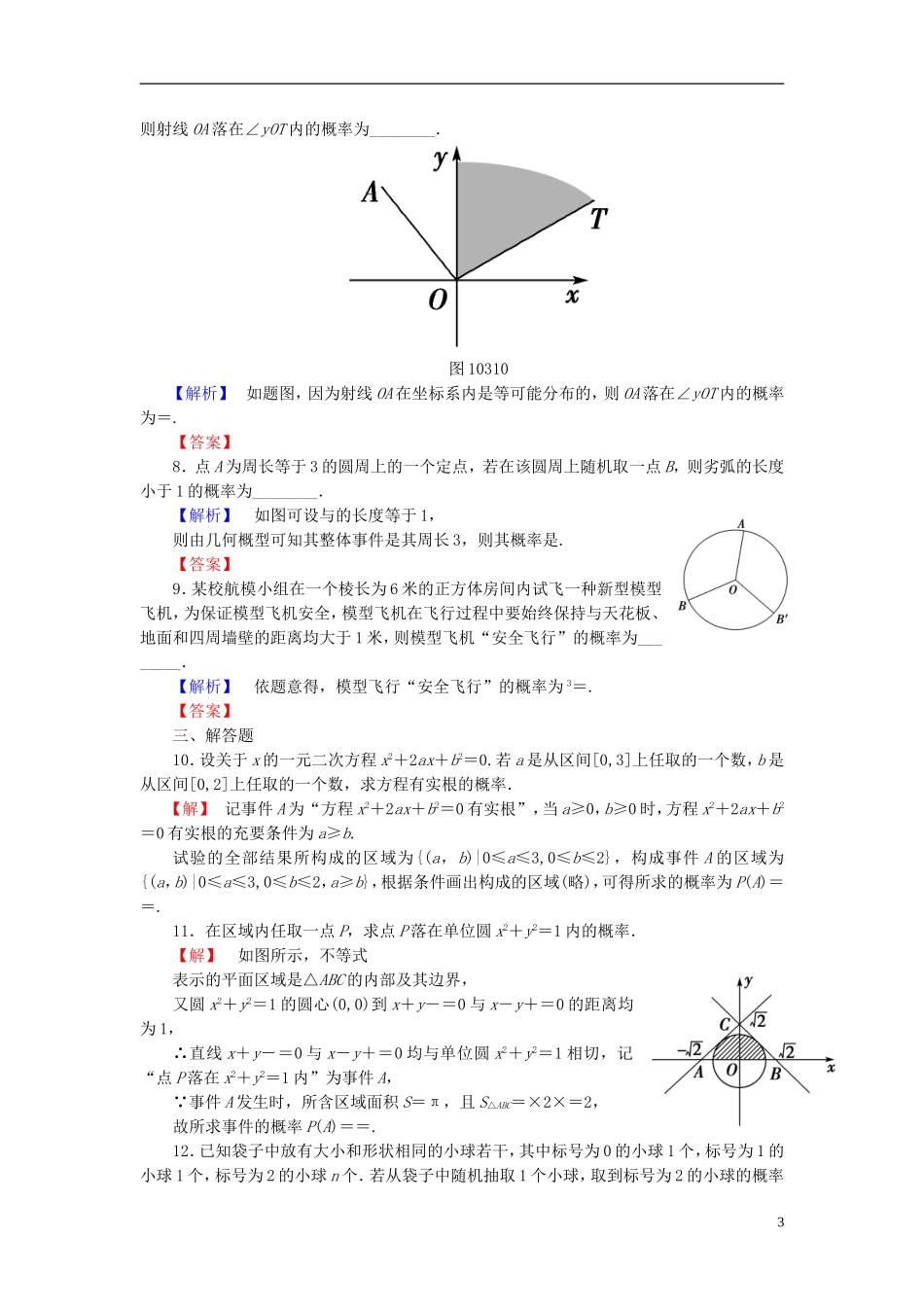 高考总动员2016届高考数学大一轮复习第10章第3节几何概型课时提升练文新人教版_第3页
