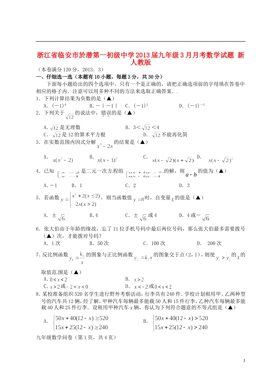 浙江省临安市2013届九年级数学3月月考试题 新人教版_第1页
