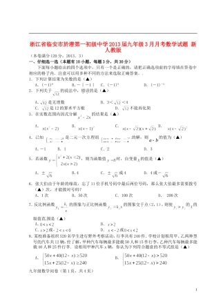 浙江省临安市2013届九年级数学3月月考试题 新人教版