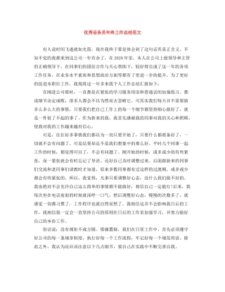 优秀话务员年终工作总结范文