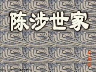 《陈涉世家》 (2)