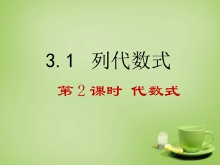 2015秋七年级数学上册3.1.2代数式课件2新版华东师大版