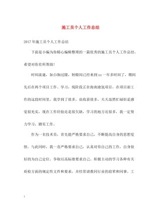 施工员个人工作总结2