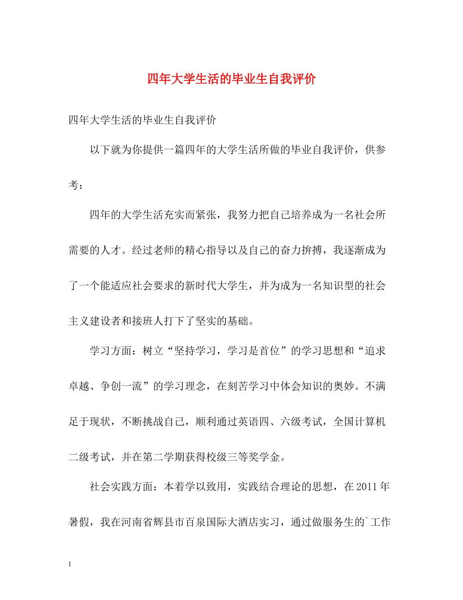 四年大学生活的毕业生自我评价_第1页