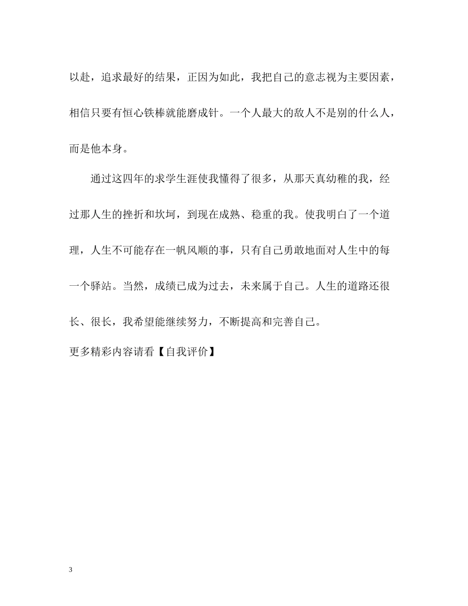 四年大学生活的毕业生自我评价_第3页
