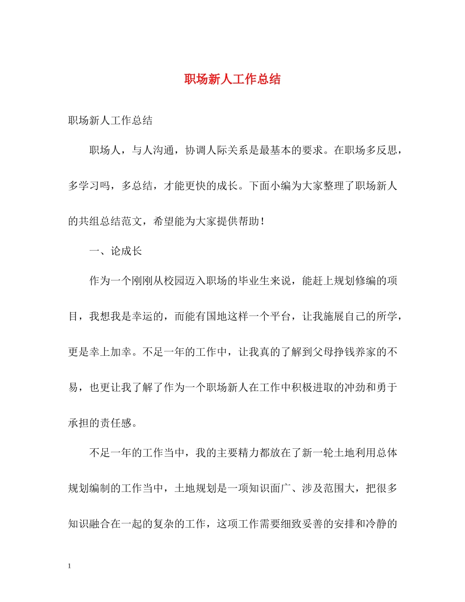 职场新人工作总结_第1页
