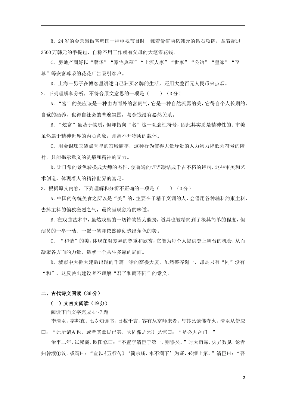 湖北省公安县第三中学2016届高三语文上学期10月月考试题_第2页