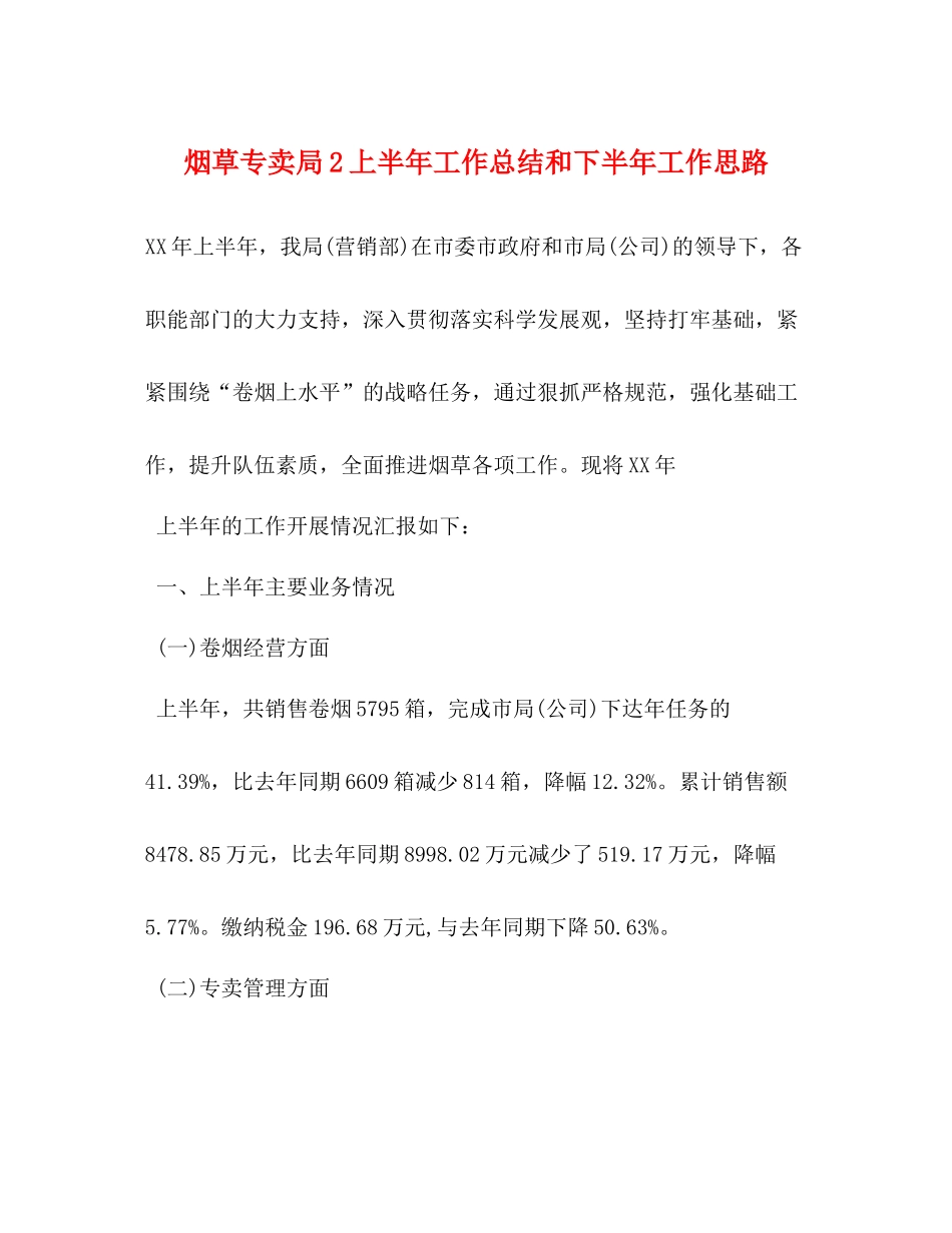 烟草专卖局2上半年工作总结和下半年工作思路_第1页