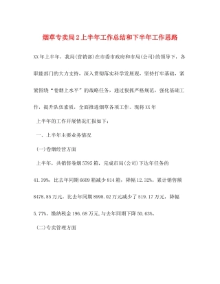 烟草专卖局2上半年工作总结和下半年工作思路