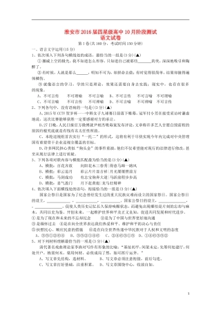 江苏省淮安市四星级高中2016届高三语文上学期10月阶段测试试题
