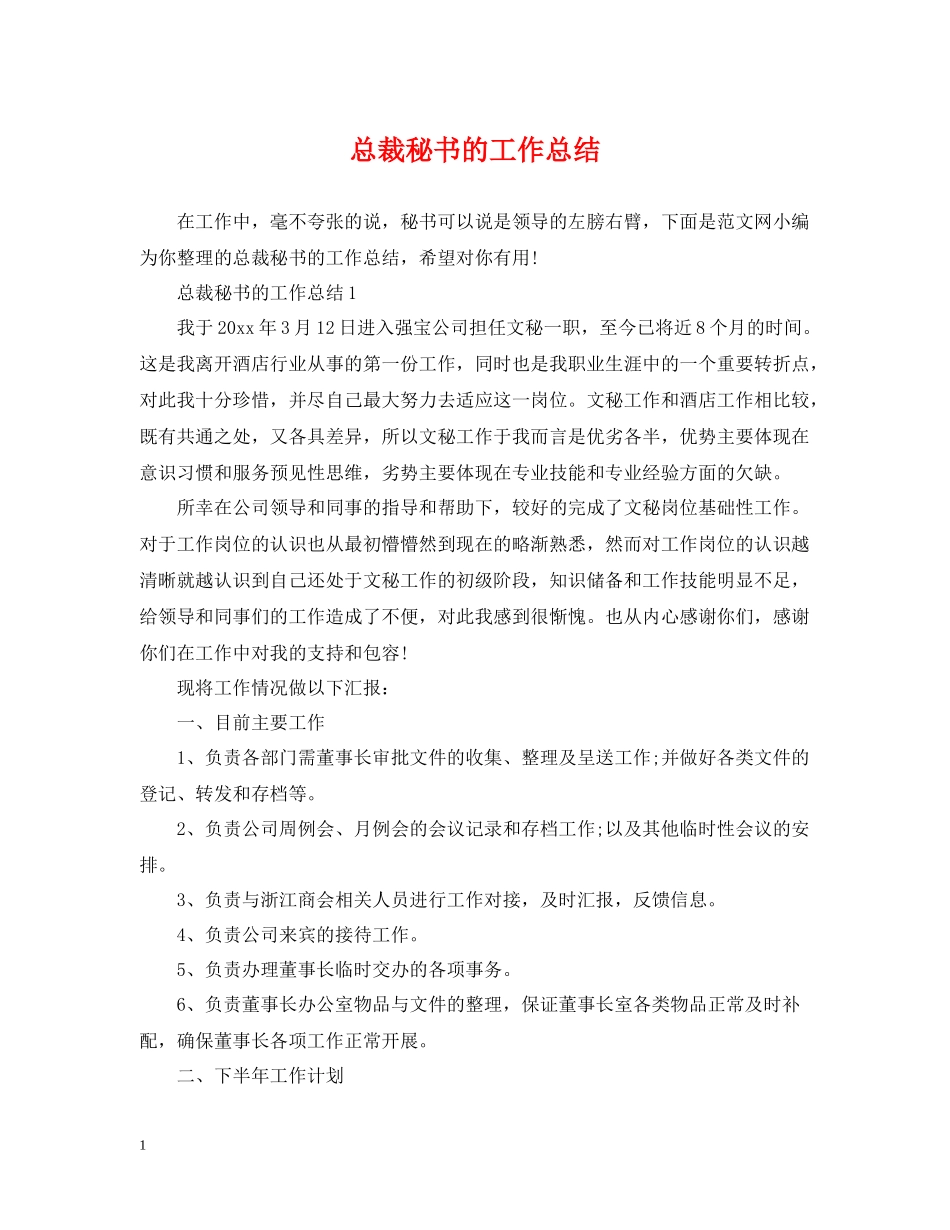 总裁秘书的工作总结_第1页