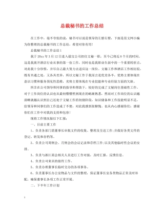 总裁秘书的工作总结