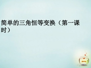 2015高中数学3.2简单的三角恒等变换第1课时课件新人教A版必修4