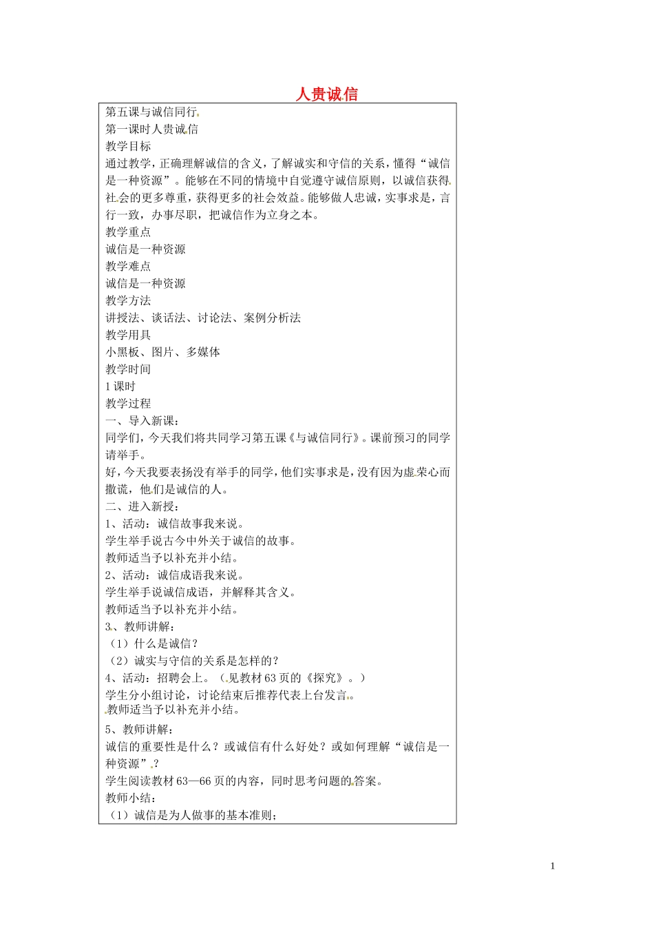 江苏省仪征市第三中学九年级政治全册5.1人贵在诚信教案苏教版_第1页