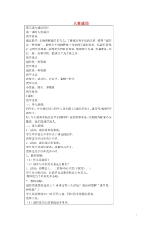 江苏省仪征市第三中学九年级政治全册5.1人贵在诚信教案苏教版