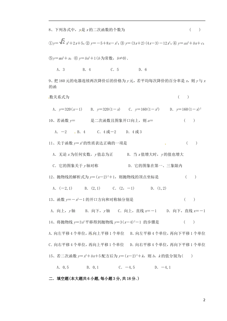 四川省会理县彰冠初级中学2015届九年级数学10月月考试题无答案新人教版_第2页