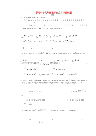 四川省会理县彰冠初级中学2015届九年级数学10月月考试题无答案新人教版