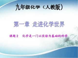 课题2-化学是一门以实验为基础的科学-第1课时