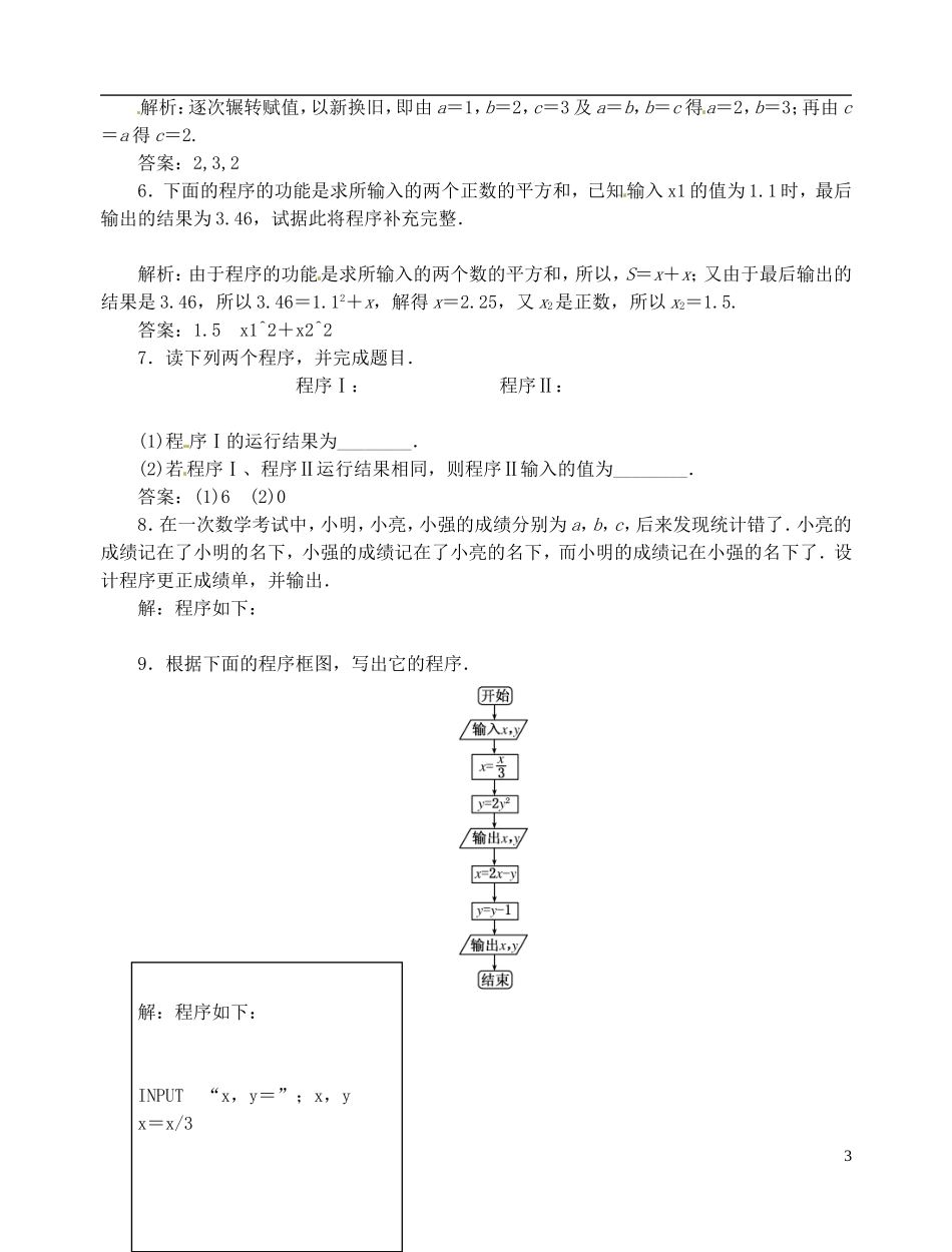 【优化指导】2013高考数学总复习 1-2-1 输入语句、输出语句和赋值语句 新人教A版_第3页