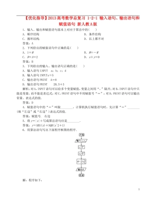 【优化指导】2013高考数学总复习 1-2-1 输入语句、输出语句和赋值语句 新人教A版