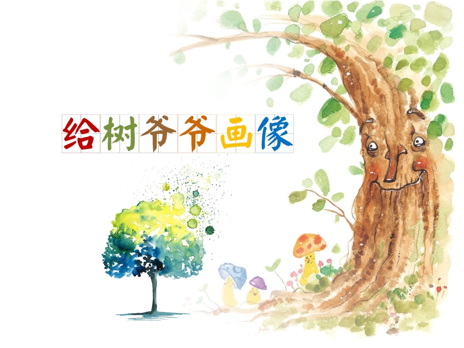 给树爷爷画像_第1页