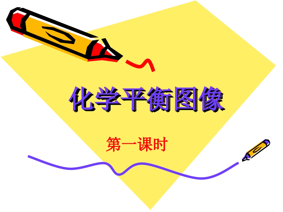 化学平衡图像专题_第1页
