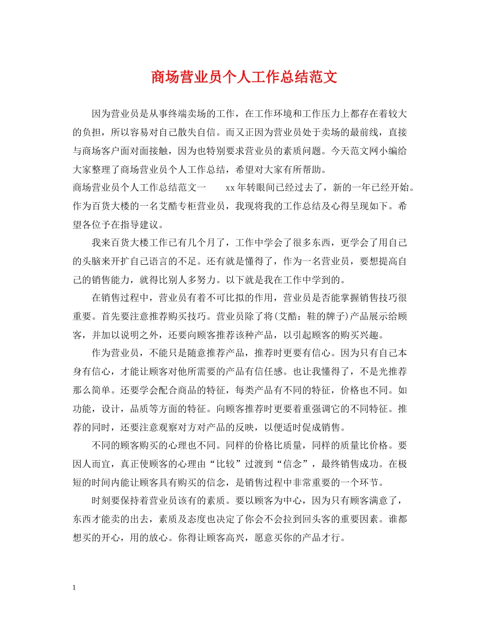 商场营业员个人工作总结范文_第1页