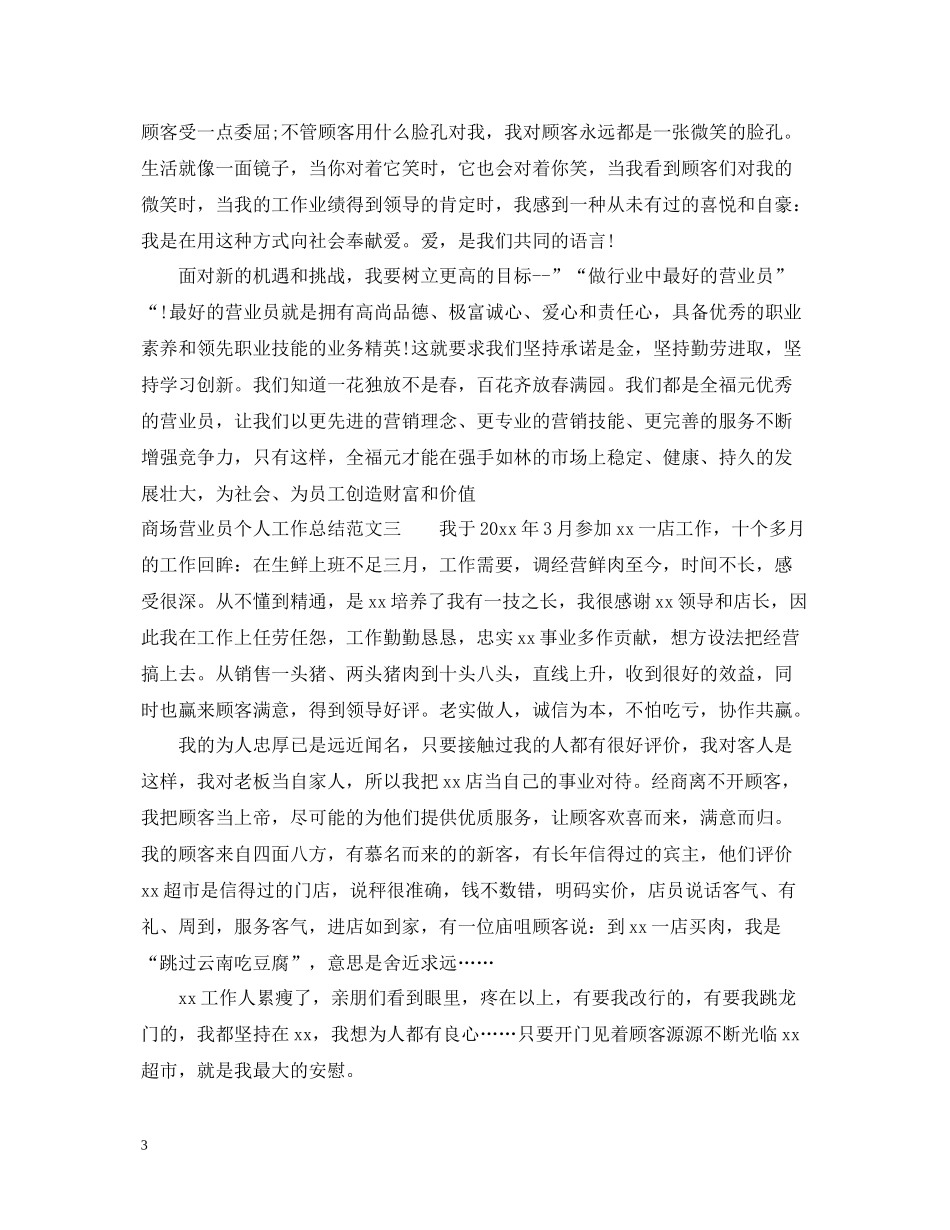 商场营业员个人工作总结范文_第3页