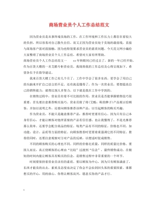 商场营业员个人工作总结范文