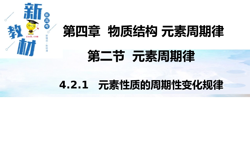 元素周期律 (2)_第1页