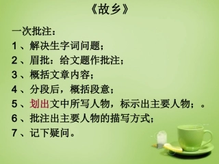 广东省深圳市文汇中学九年级语文上册第9课故乡课件新人教版