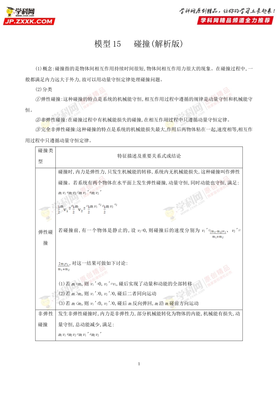 模型15碰撞（解析版）_第1页