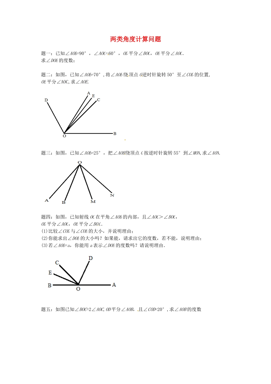 山东省冠县武训高级中学七年级数学上册两类角度计算问题同步练习1_第1页
