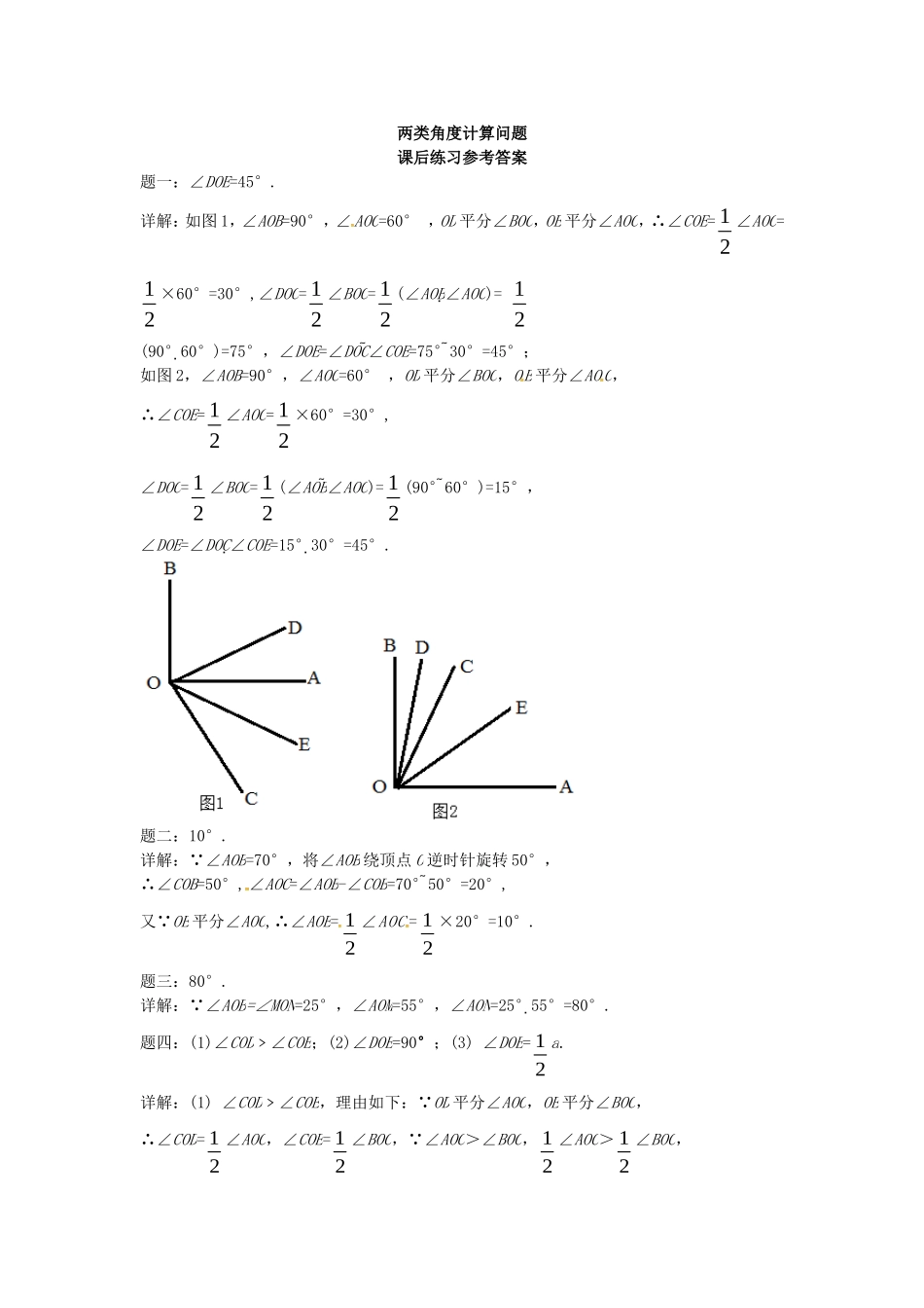 山东省冠县武训高级中学七年级数学上册两类角度计算问题同步练习1_第3页