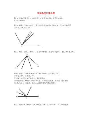 山东省冠县武训高级中学七年级数学上册两类角度计算问题同步练习1