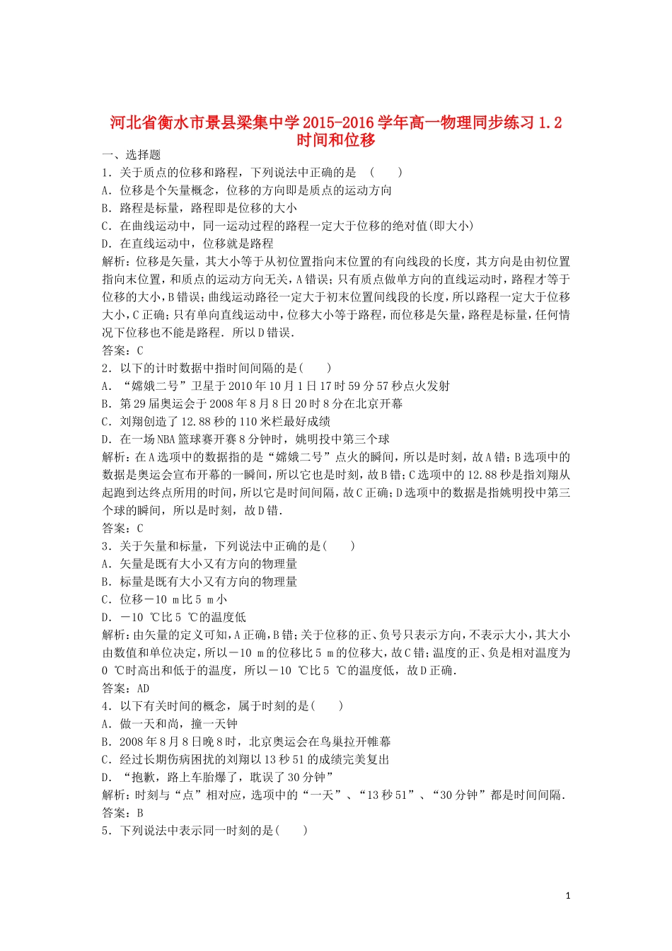 河北省衡水市景县梁集中学2015_2016学年高一物理1.2时间和位移同步练习_第1页
