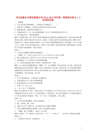 河北省衡水市景县梁集中学2015_2016学年高一物理1.2时间和位移同步练习