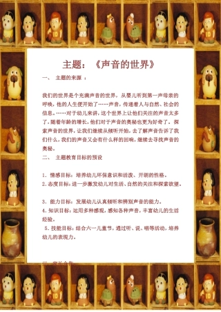 主题活动声音的世界