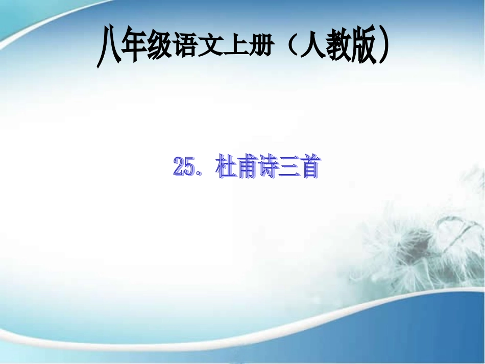 ．杜甫诗三首_第1页