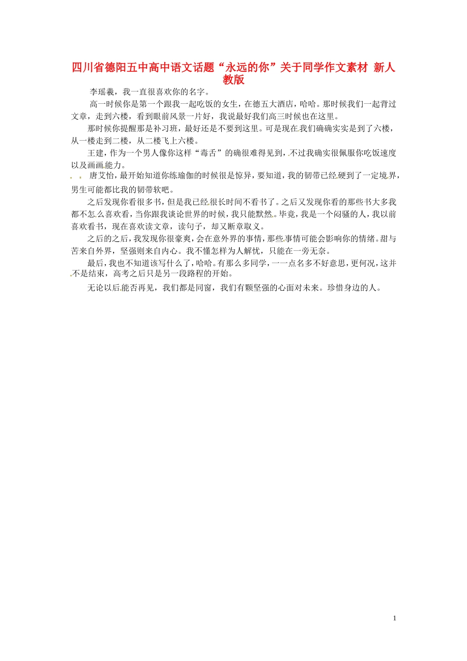 四川省德阳五中高中语文话题“永远的你”关于同学作文素材 新人教版_第1页