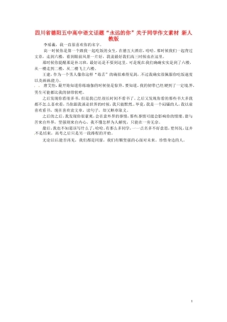 四川省德阳五中高中语文话题“永远的你”关于同学作文素材 新人教版