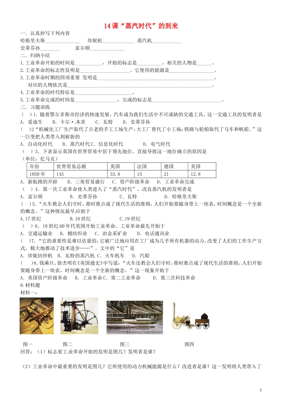内蒙古鄂尔多斯市东胜区培正中学九年级历史上册4.14“蒸汽时代”的到来练习无答案新人教版_第1页